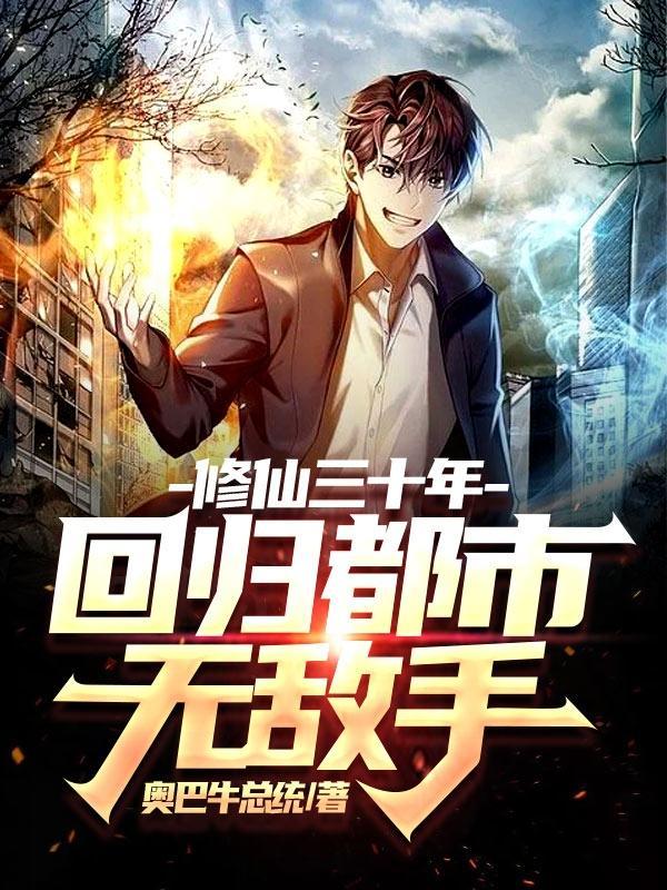 修仙回都市修为还在的