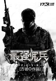 最强佣兵少女的学园生活漫画