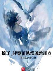 魂兽能不能成神