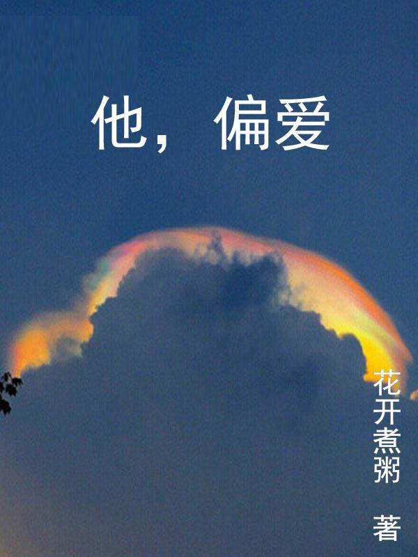 他偏爱我免费全集