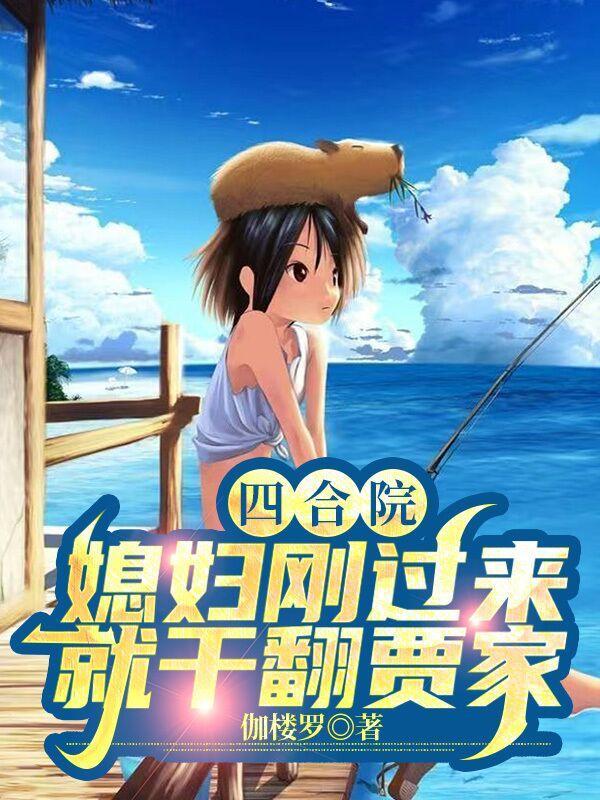 四合院媳妇刚过来就干翻贾家萧丰谷