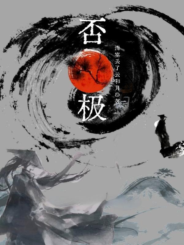 否极泰来第三签大吉