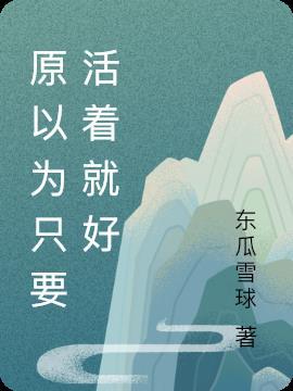 只要活着的说说