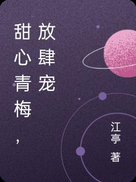 甜宠青梅之竹马掌心宝