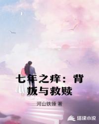 七年之痒背叛与救赎续写