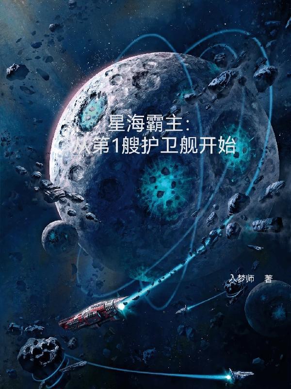 星海霸途