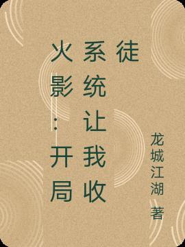 火影开局获得了签到系统免费阅读