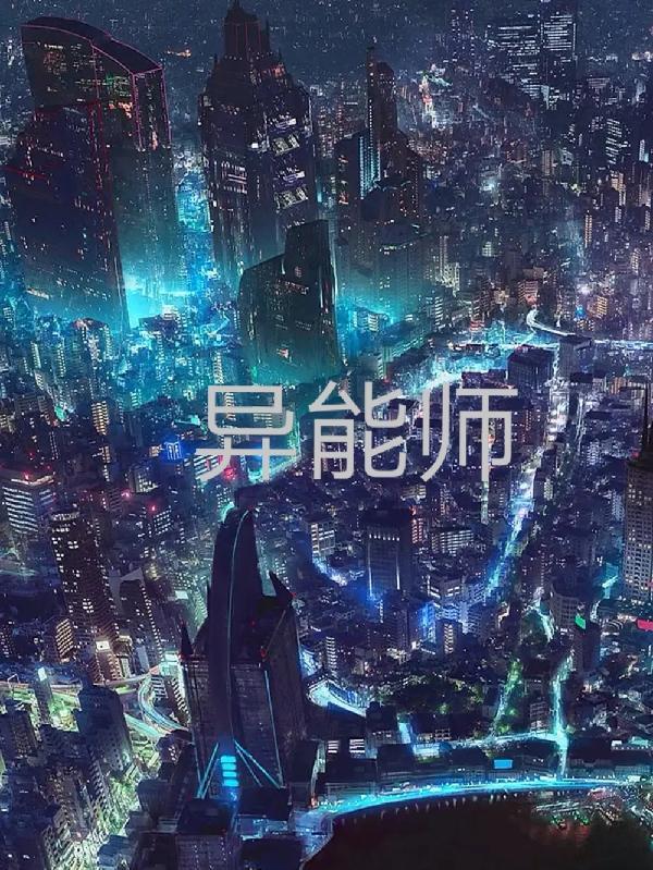 异能师百度百科