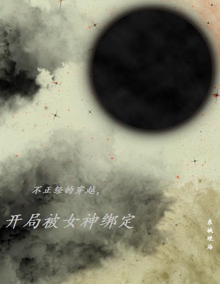 开局被女神绑定 东城观海