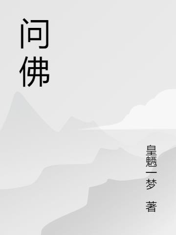 问佛女版原唱任妙音