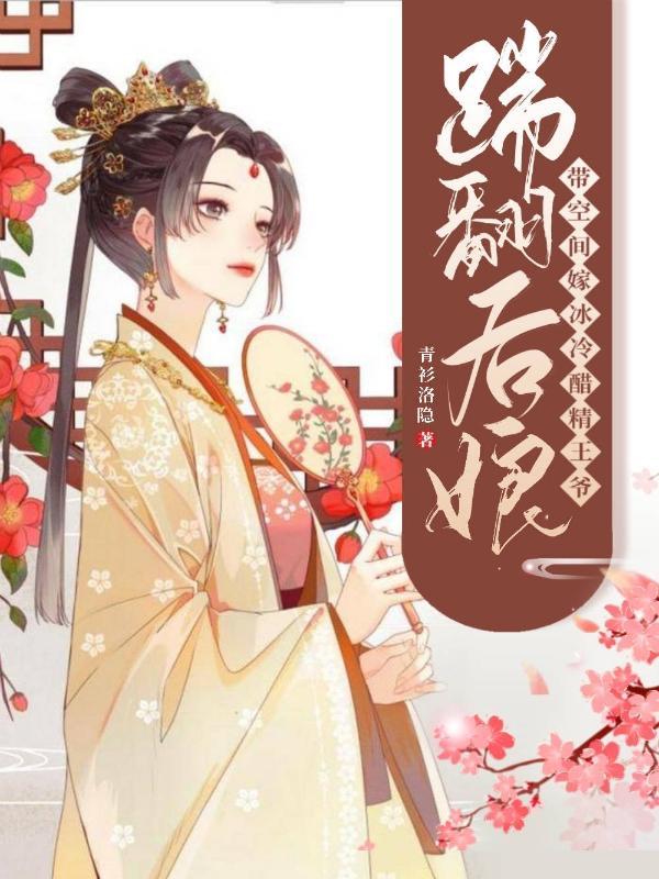 踹翻后娘!带空间嫁冷冰醋精王爷 青衫洛隐