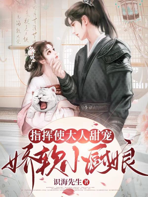 指挥使的心尖宠笔趣阁
