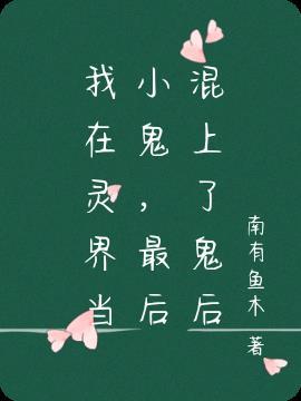 我在灵界收房租