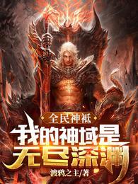 全民神袛之无限选择