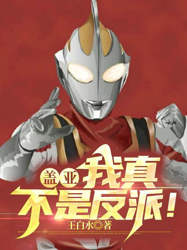 盖亚竟然是女的