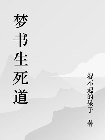 一念生死道 大浪滔添