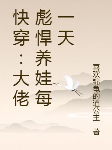 快穿大佬养崽无cp文