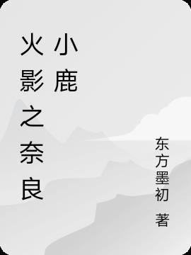 火影之奈良鹿丸推