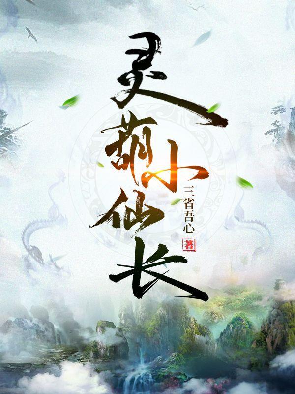 灵妙葫仙