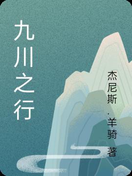 九川在哪里?