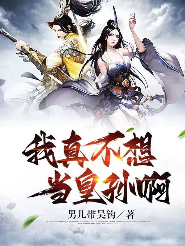 我真不想当这个皇上