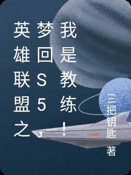 英雄联盟之冠军教练