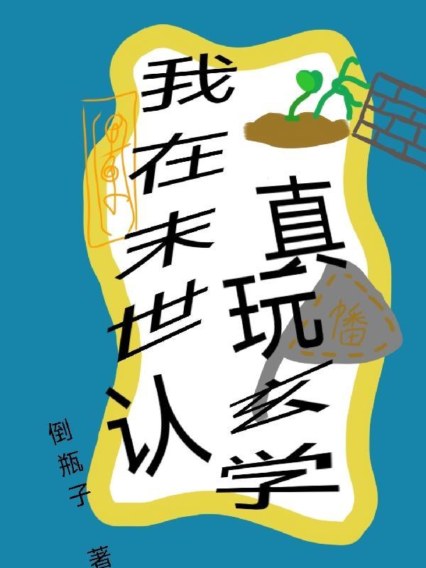 我在末世认真玩玄学免费阅读