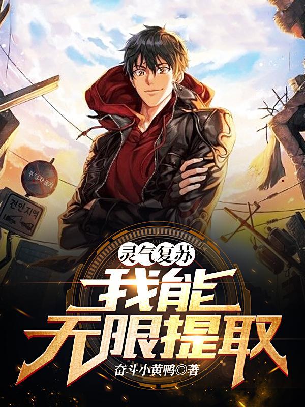 灵气复苏我能无限合成