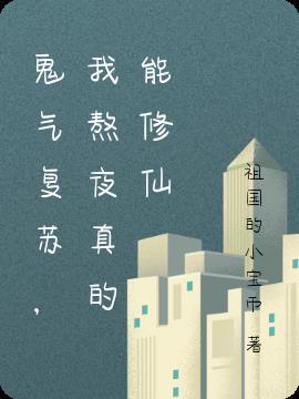 鬼气复苏我讲的鬼故事都成真了