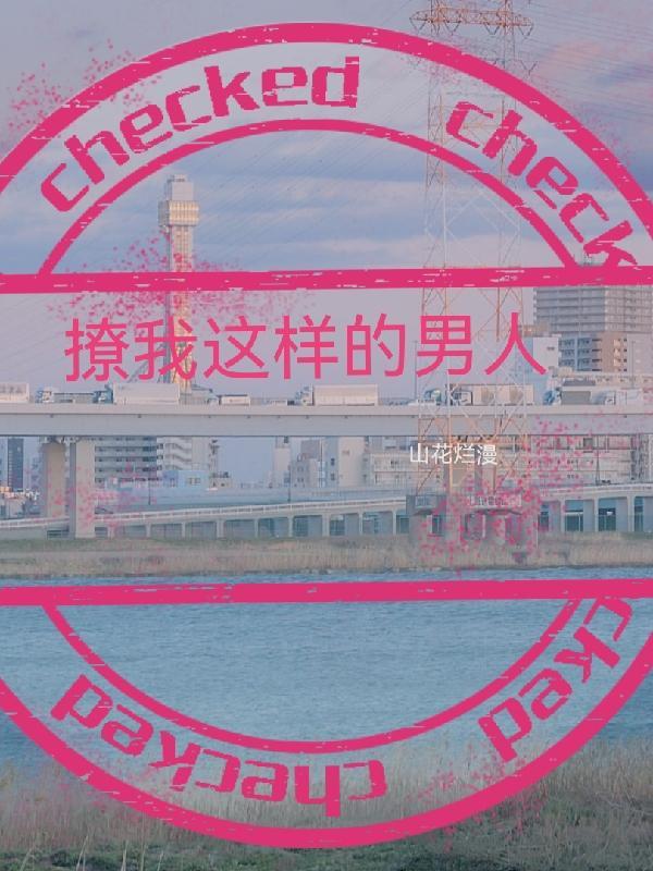 撩你的人