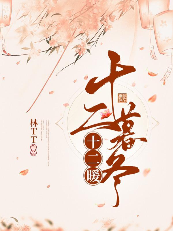 十二月是暮冬那一月呢