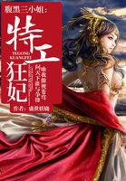 腹黑三小姐特工狂妃在线阅读