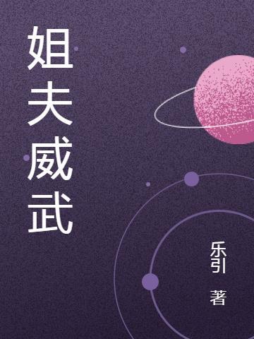 姐夫威武怎么回答