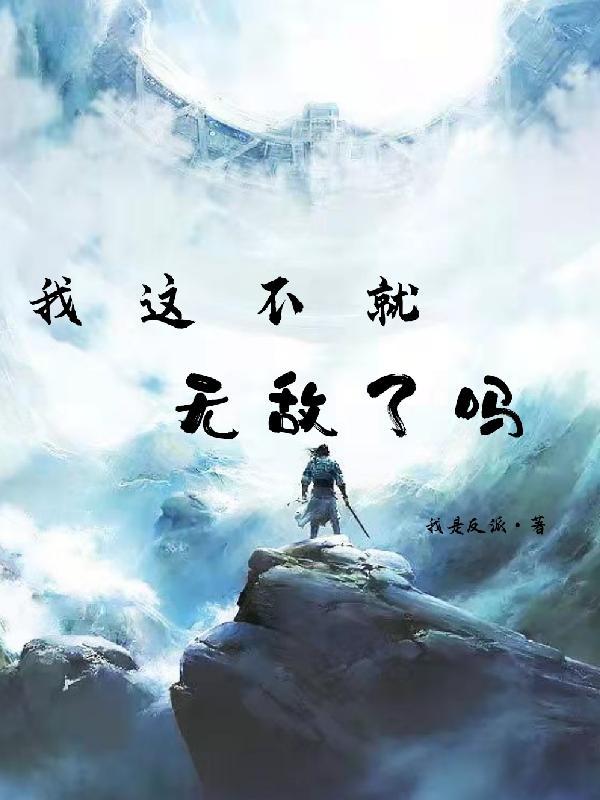 我就这样无敌了txt