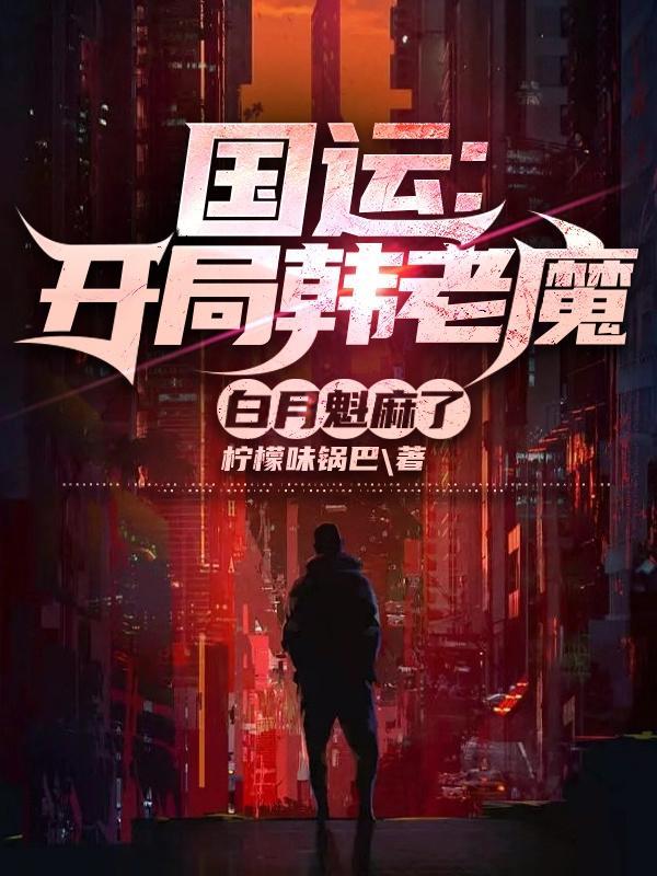 队友白月魁!