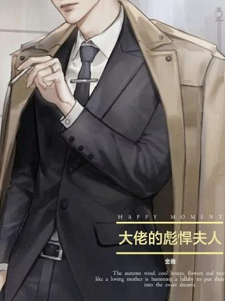 彪悍大佬在线护女