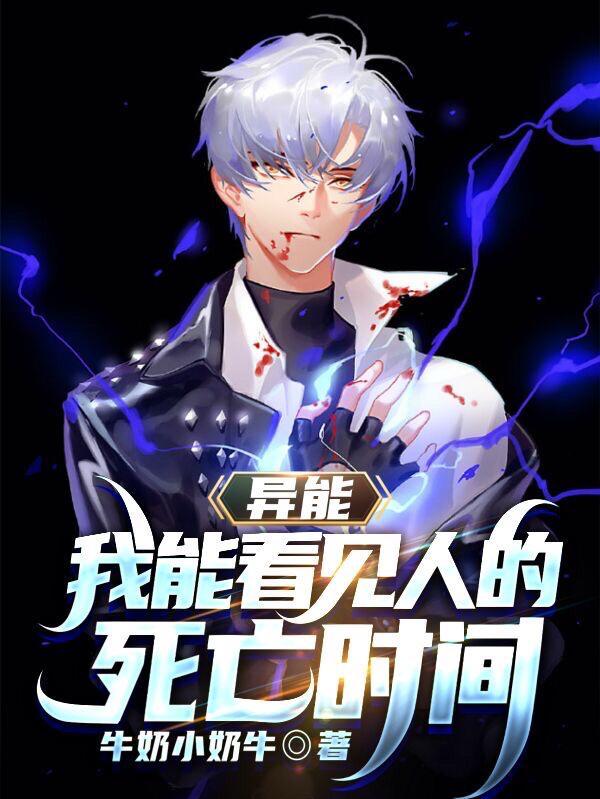 我能看到死亡情况