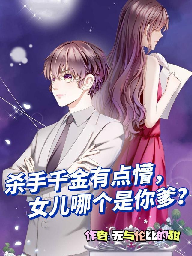 女儿是杀手的