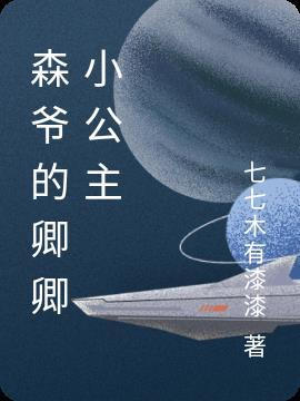 卿卿小公主动漫