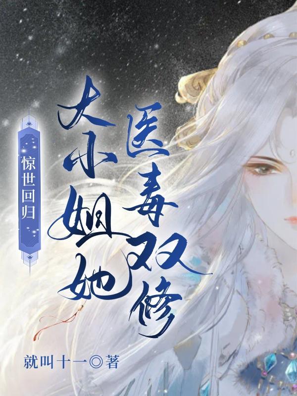 惊世毒妃神医大小姐
