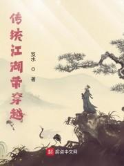 江湖穿越推荐