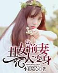 丑女前妻大变身 第285章