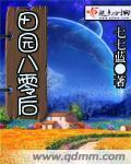 八十年代种田记