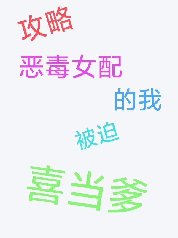 攻略恶毒女配52书库