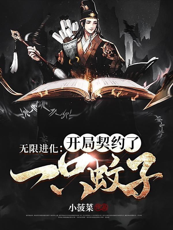 开局无限进化