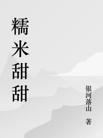 糯米甜甜家家都团圆这是一首什么歌不需要