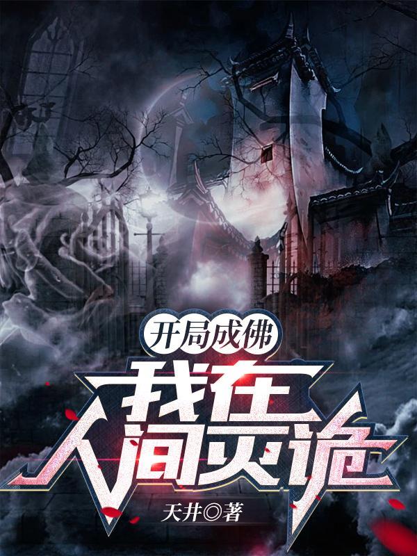 开局我成了佛祖怎么办