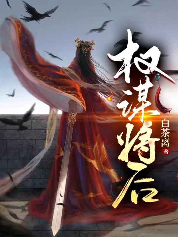 权谋权谋