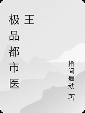 都市极品医王无弹窗全文免费阅读