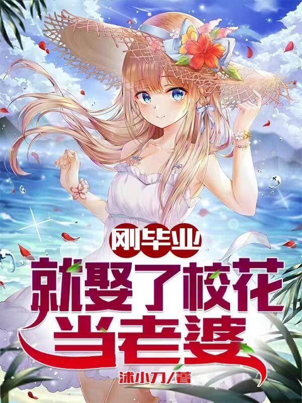 我娶了大学校花